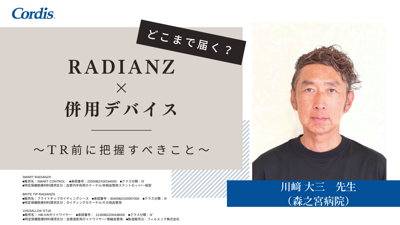 RADIANZ×併用デバイス.png